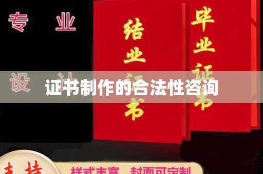 山阳证书制作的合法性咨询